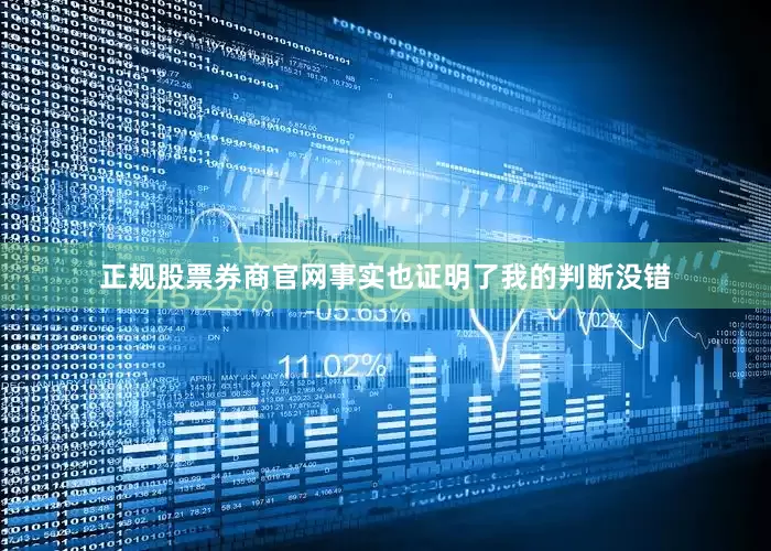正规股票券商官网事实也证明了我的判断没错
