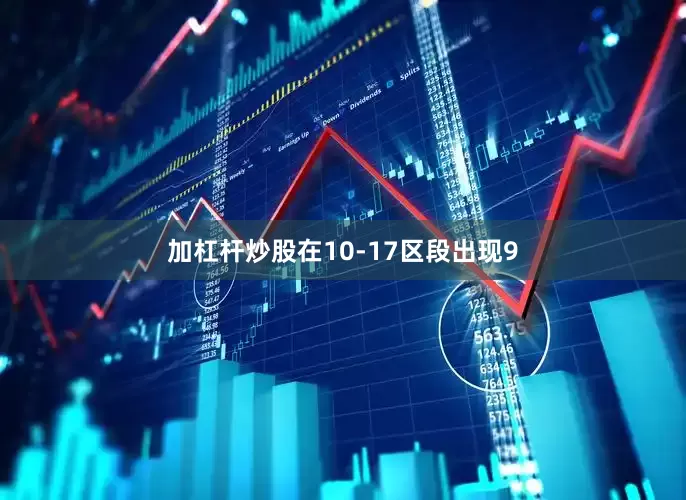 加杠杆炒股在10-17区段出现9