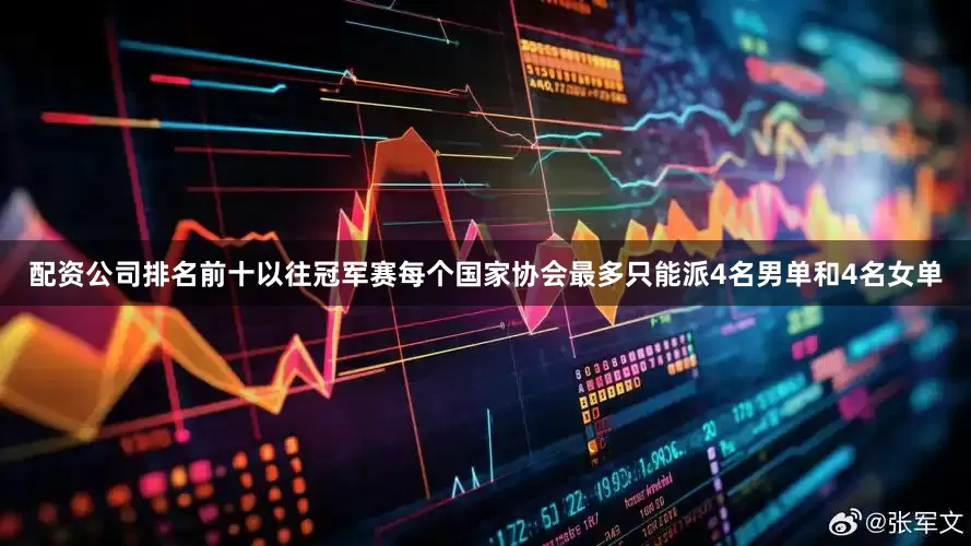 配资公司排名前十以往冠军赛每个国家协会最多只能派4名男单和4名女单