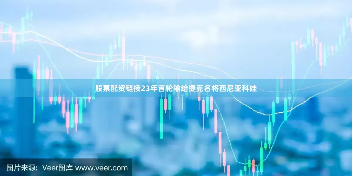 股票配资链接23年首轮输给捷克名将西尼亚科娃