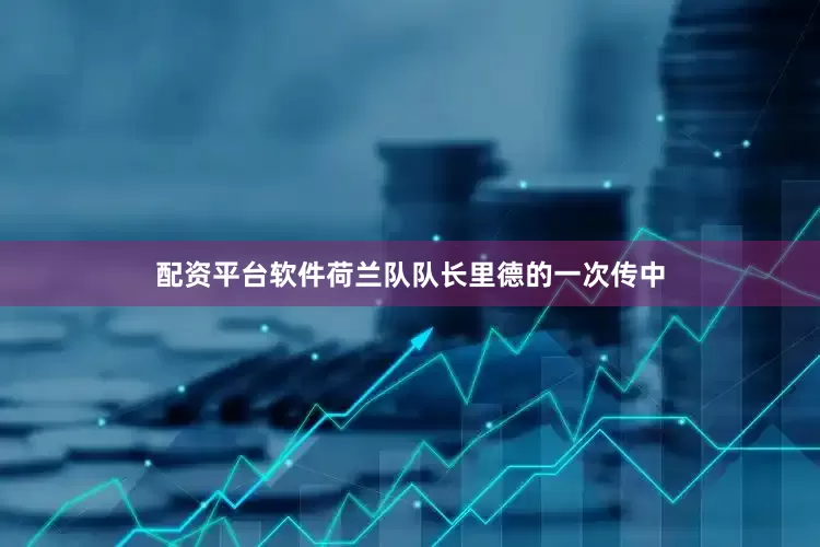 配资平台软件荷兰队队长里德的一次传中