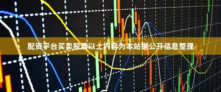 配资平台买卖股票以上内容为本站据公开信息整理