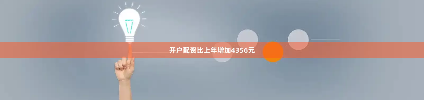 开户配资比上年增加4356元