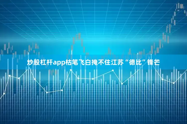 炒股杠杆app枯笔飞白掩不住江苏“德比”锋芒