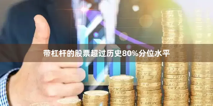 带杠杆的股票超过历史80%分位水平