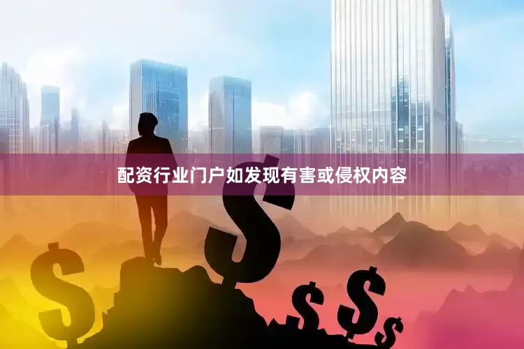 配资行业门户如发现有害或侵权内容
