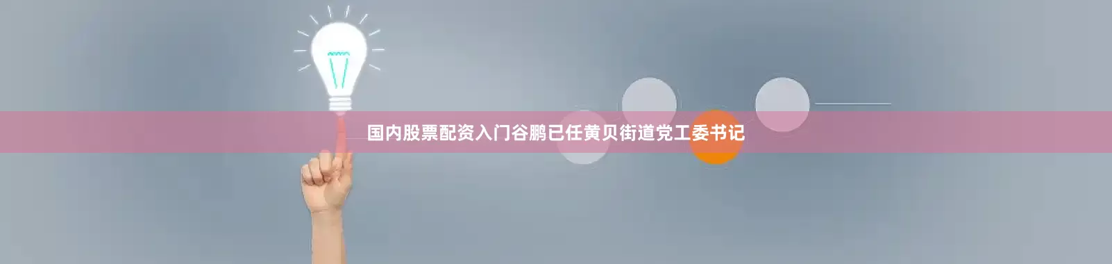 国内股票配资入门谷鹏已任黄贝街道党工委书记