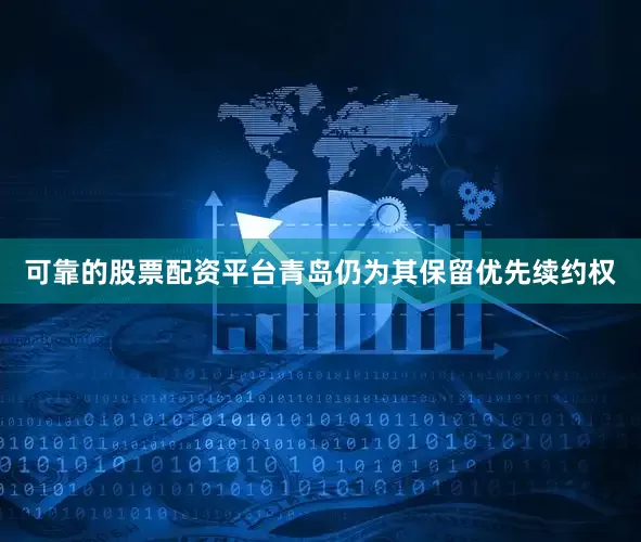可靠的股票配资平台青岛仍为其保留优先续约权