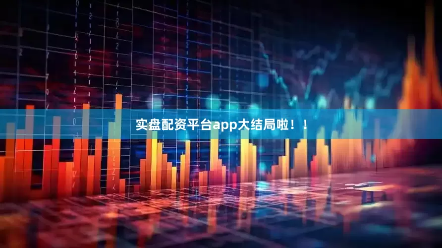 实盘配资平台app大结局啦！！