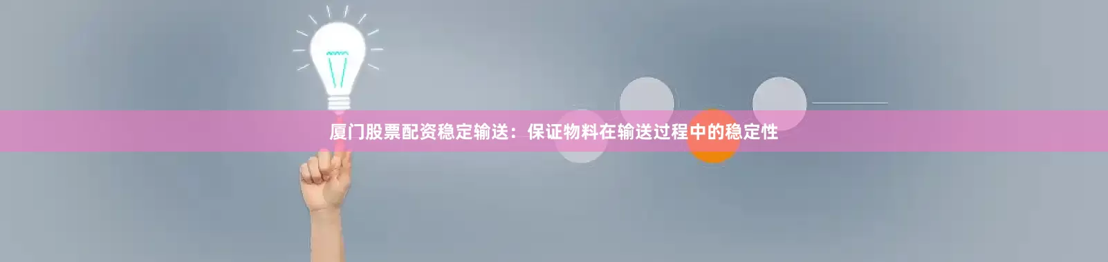 厦门股票配资稳定输送：保证物料在输送过程中的稳定性