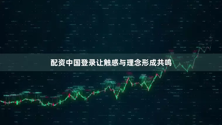 配资中国登录让触感与理念形成共鸣