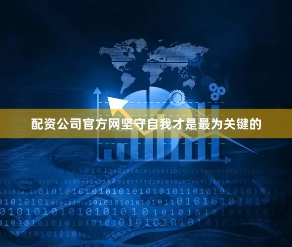 配资公司官方网坚守自我才是最为关键的