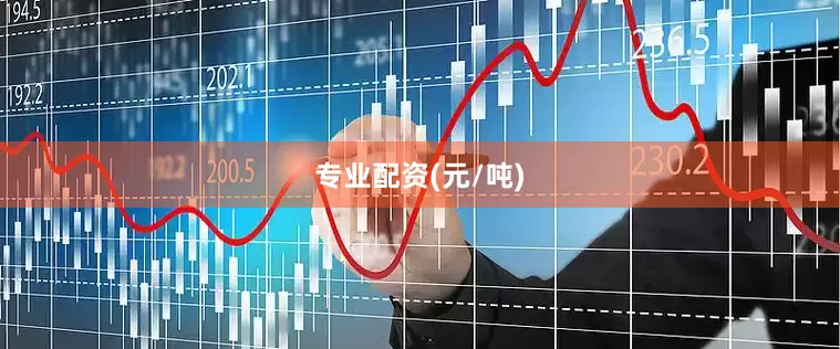 专业配资(元/吨)