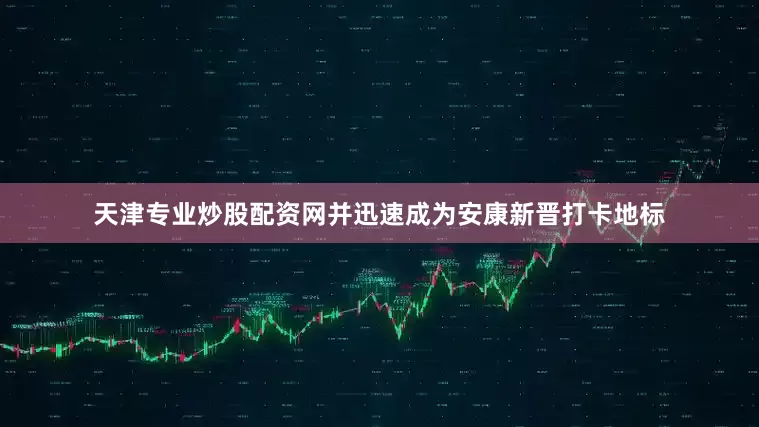 天津专业炒股配资网并迅速成为安康新晋打卡地标