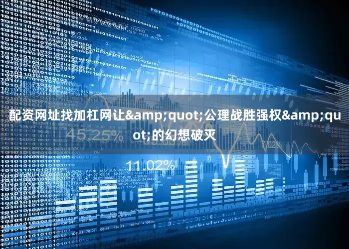 配资网址找加杠网让&quot;公理战胜强权&quot;的幻想破灭