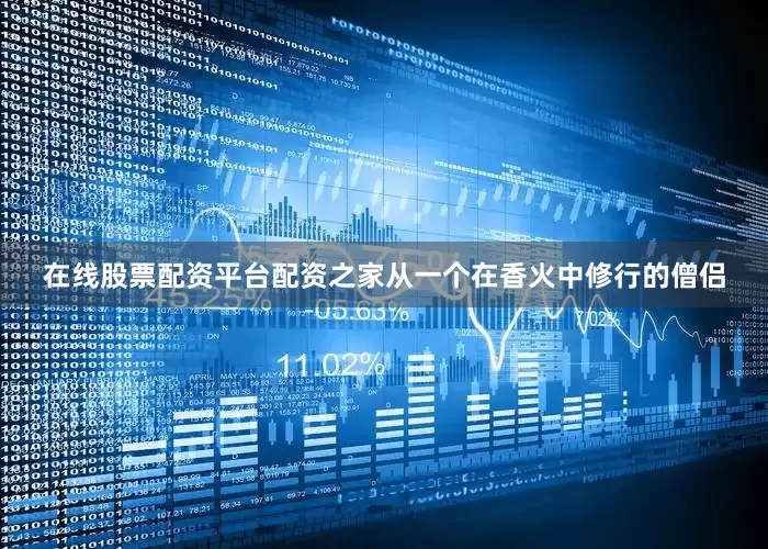在线股票配资平台配资之家从一个在香火中修行的僧侣