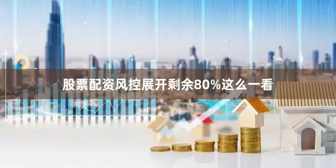 股票配资风控展开剩余80%这么一看