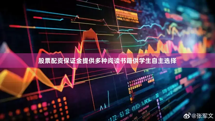 股票配资保证金提供多种阅读书籍供学生自主选择