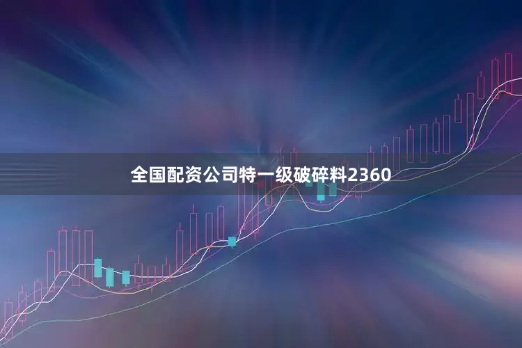 全国配资公司特一级破碎料2360