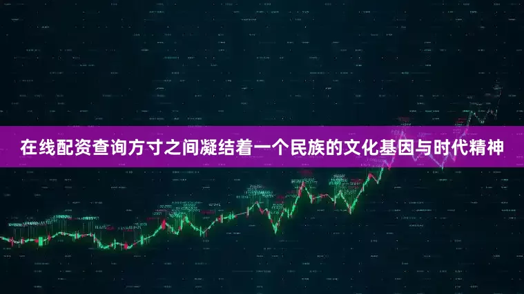 在线配资查询方寸之间凝结着一个民族的文化基因与时代精神