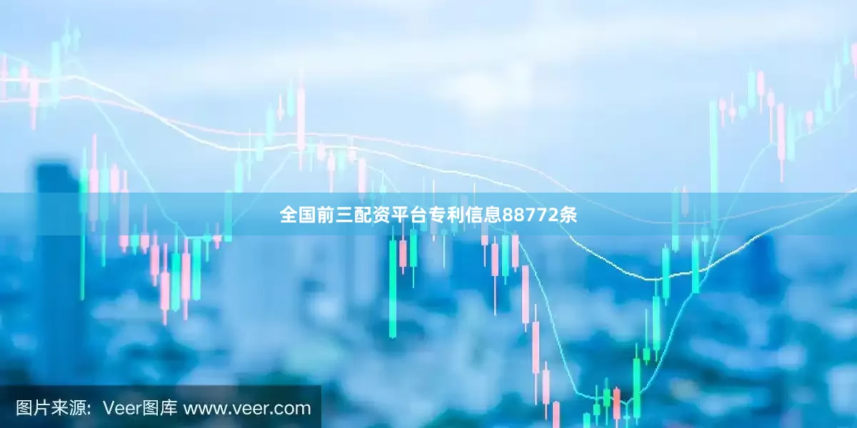 全国前三配资平台专利信息88772条