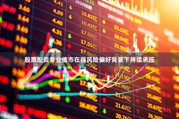 股票配资专业债市在强风险偏好背景下持续承压