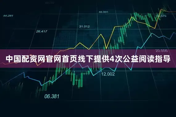 中国配资网官网首页线下提供4次公益阅读指导